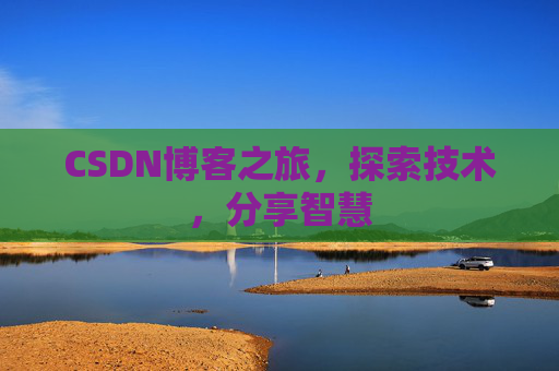 CSDN博客之旅，探索技术，分享智慧